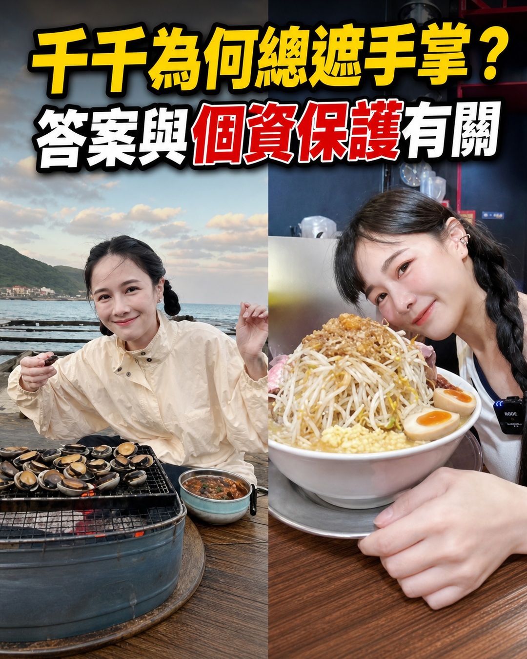 千千照片為何刻意遮掌心?答案與個資保護有關