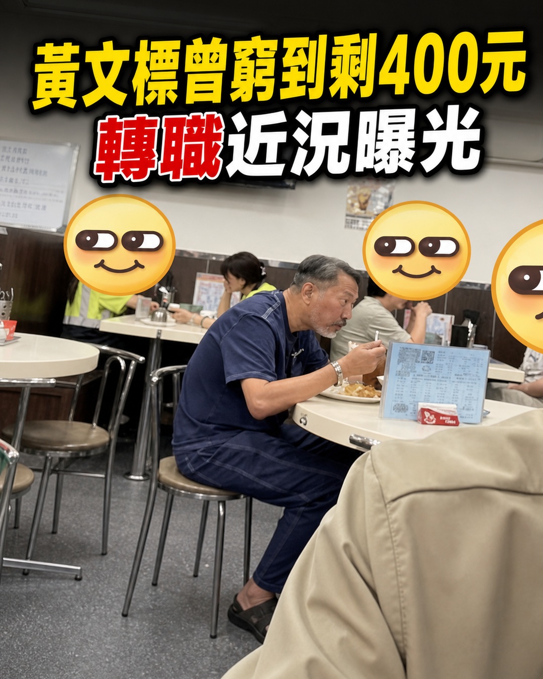 黃文標曾窮到戶頭只剩約400元,轉職近況曝光