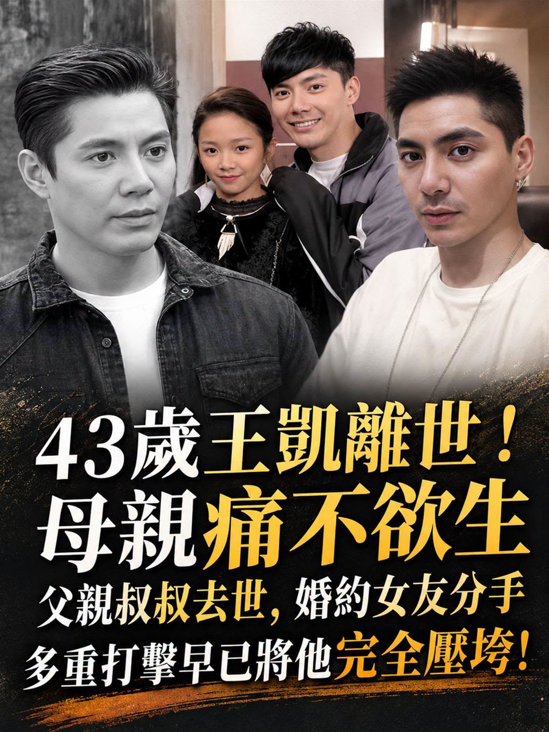 43歲王凱驟然離世，接連承受家人離世與感情變化，母親悲痛不已