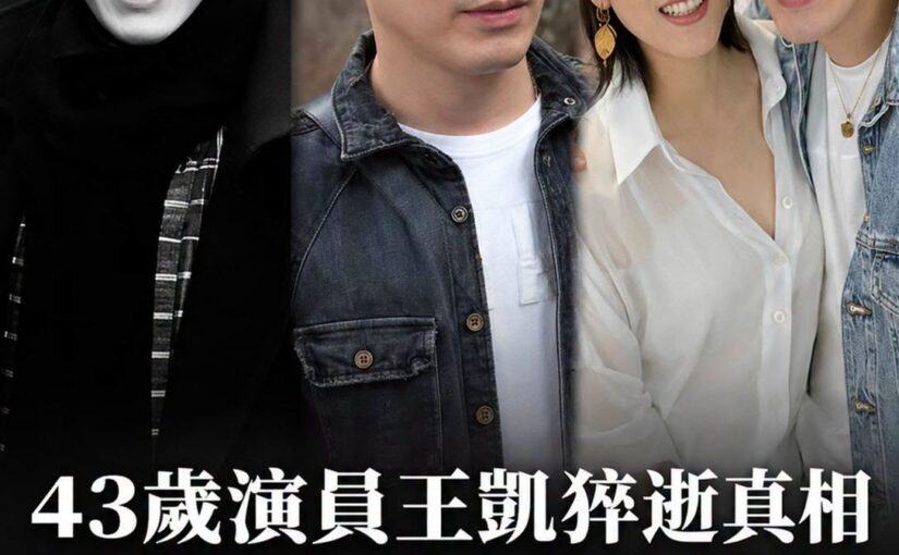 43歲演員王凱驟逝，死因仍待釐清，生前最後行程令人鼻酸