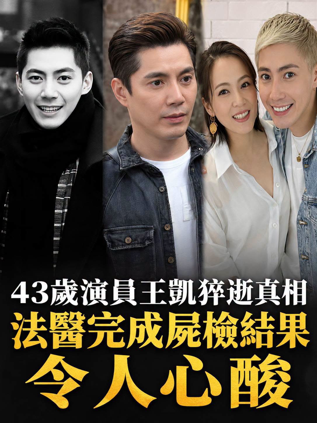 43歲演員王凱驟逝，死因仍待釐清，生前最後行程令人鼻酸