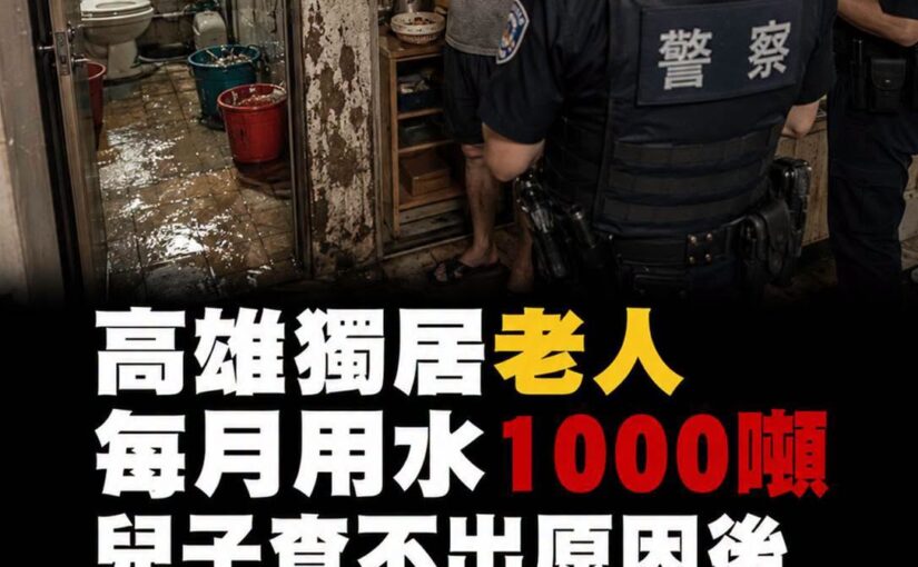 高雄獨居長者每月用水1000噸，兒子關掉水閥後，隔天警方突然上門