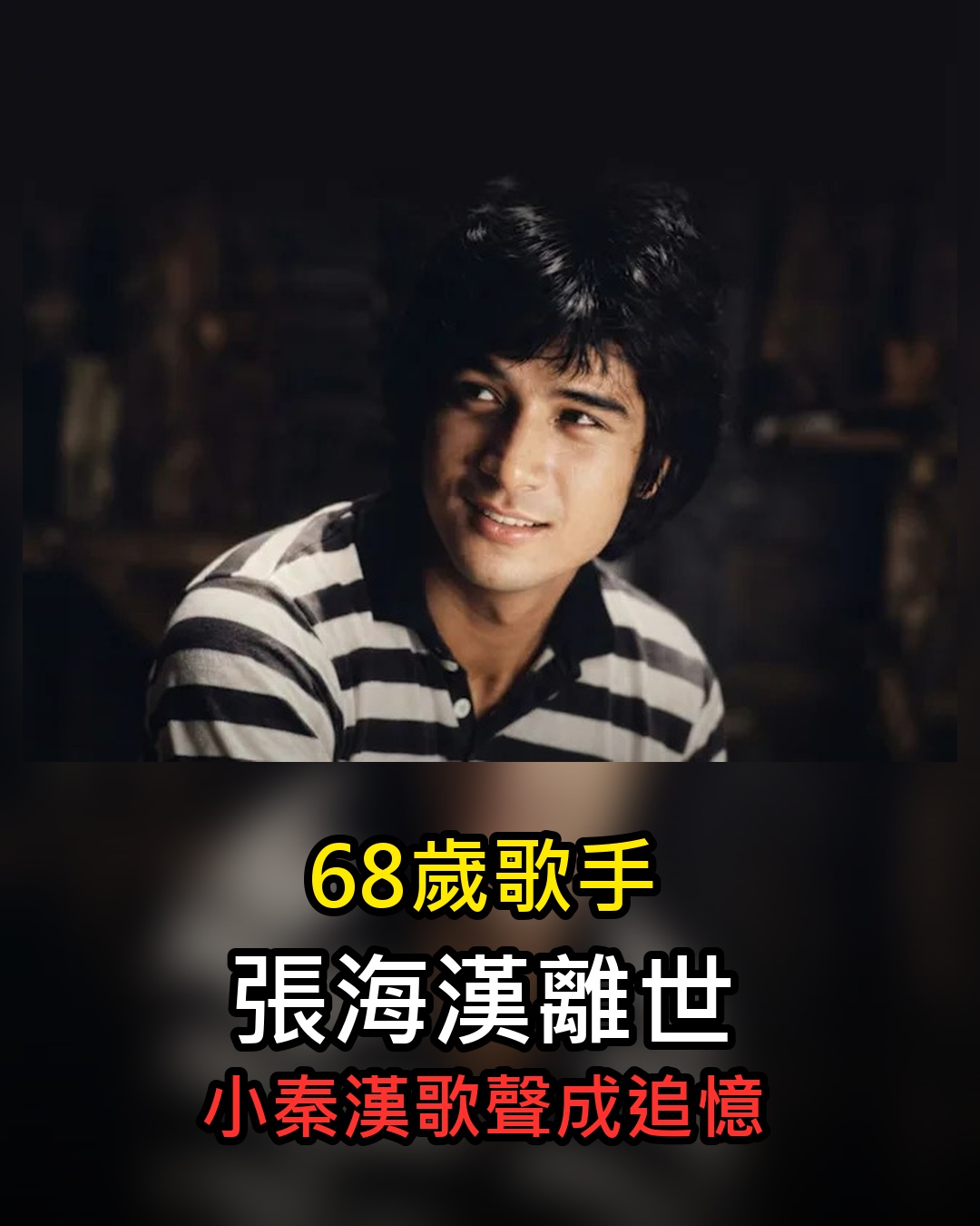 68歲歌手張海漢離世!「小秦漢」低沉嗓音陪伴一代人