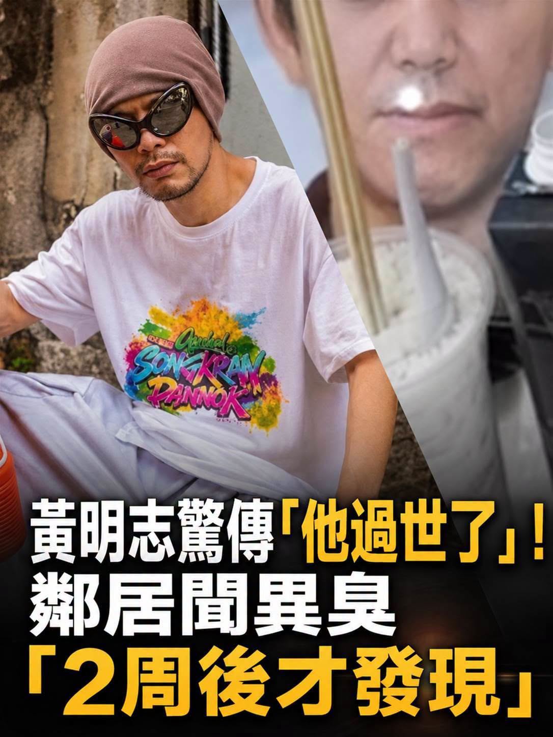 黃明志沉痛證實親人離世!鄰居聞到異味後才揭開噩耗