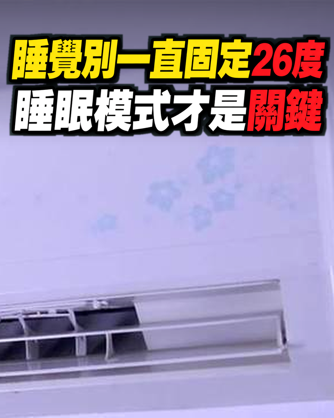 晚上睡覺時,空調別整晚固定26度,我也才知道,早清楚不吃虧!