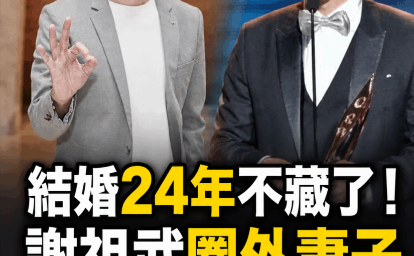 結婚24年不藏了！謝祖武嬌妻身分瞞不住，萬萬沒想到竟然是她，難怪當初未與岳翎、張玉嬿走到最後