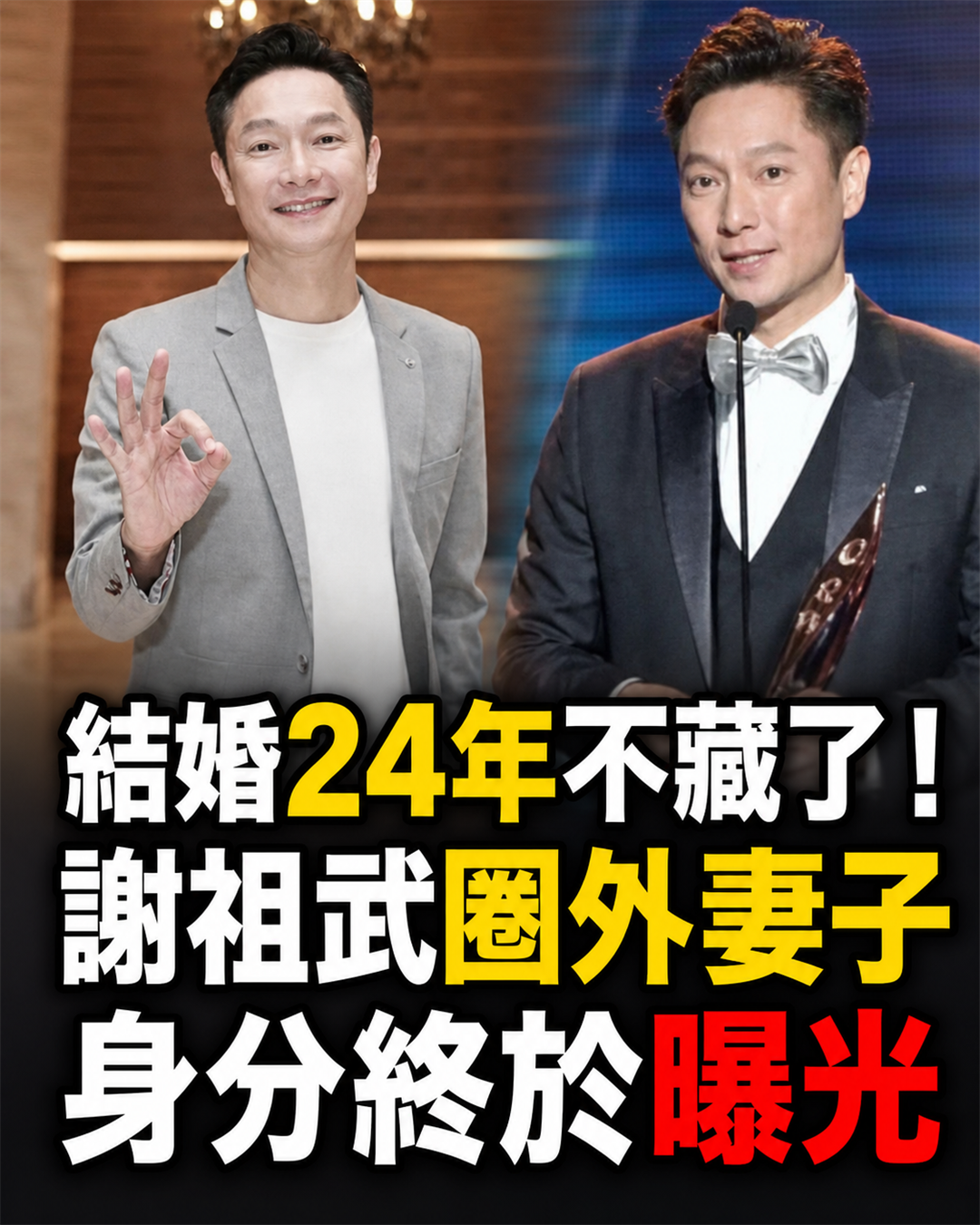 結婚24年不藏了!謝祖武嬌妻身分瞞不住,萬萬沒想到竟然是她,難怪當初未與岳翎、張玉嬿走到最後