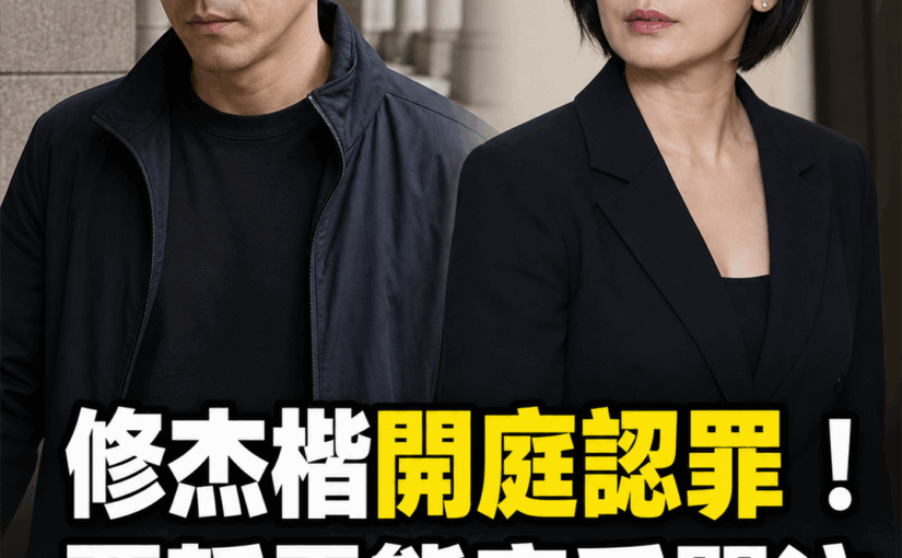 修杰楷案開庭當場認罪！賈靜雯態度受關注，九年姐弟戀婚姻近況曝光！