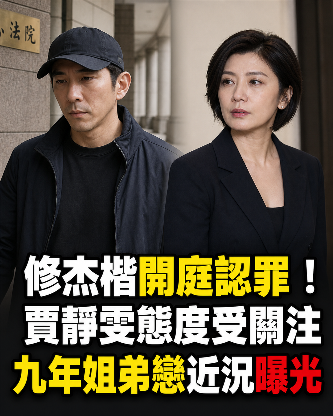 修杰楷案開庭當場認罪!賈靜雯態度受關注,九年姐弟戀婚姻近況曝光!
