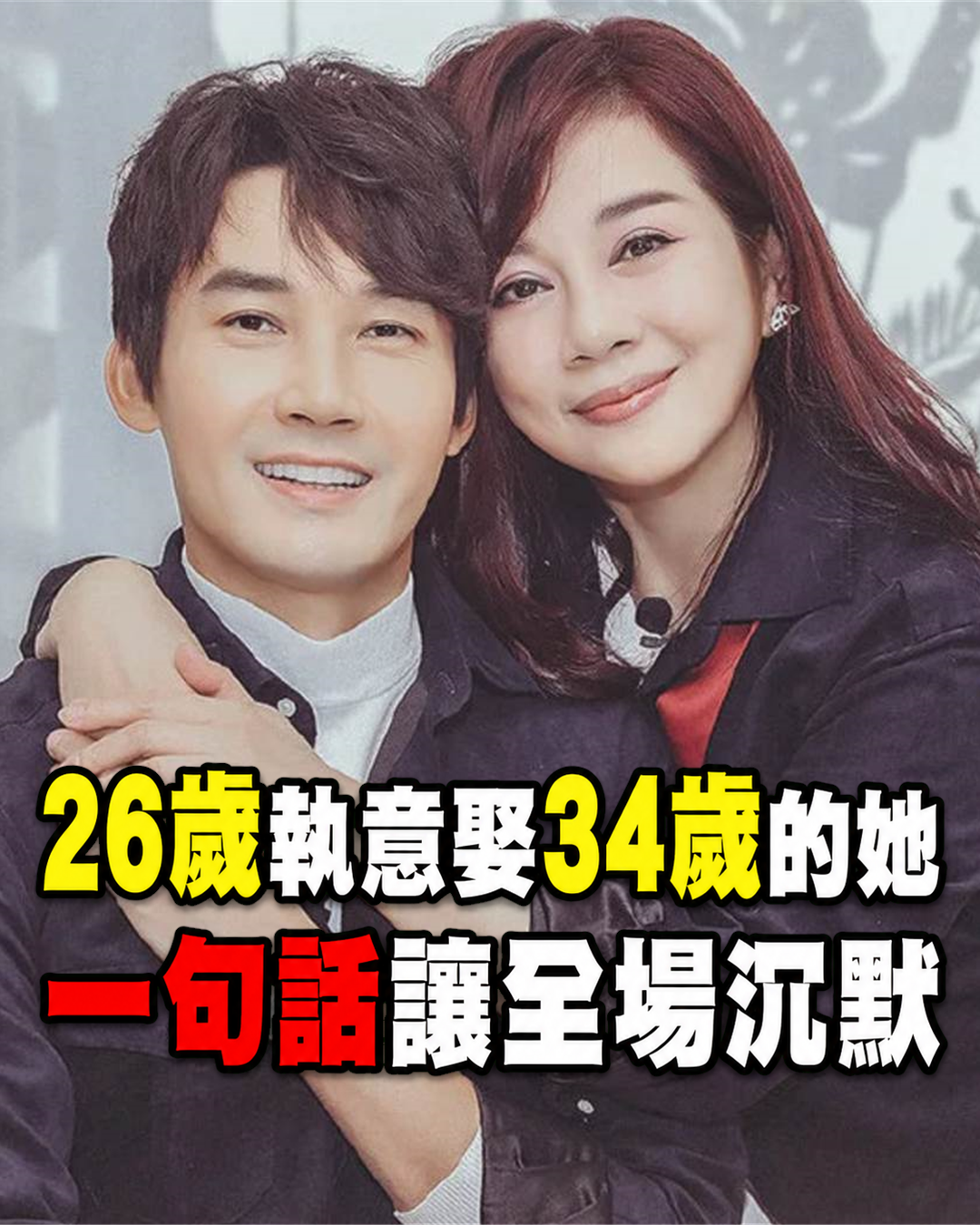 他26歲執意娶34歲、身體不好、難有孩子的女人!阿母罵「她配不上你」 他只回一句話…全場沉默了