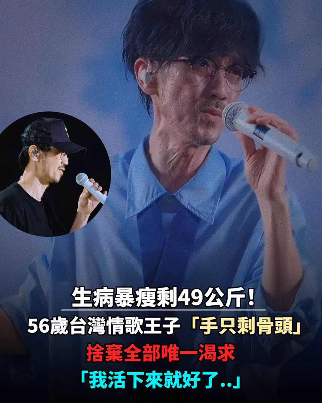 生病暴瘦剩49公斤!56歲情歌王子「手只剩骨頭」捨棄全部唯一渴求「我活下來就好了」