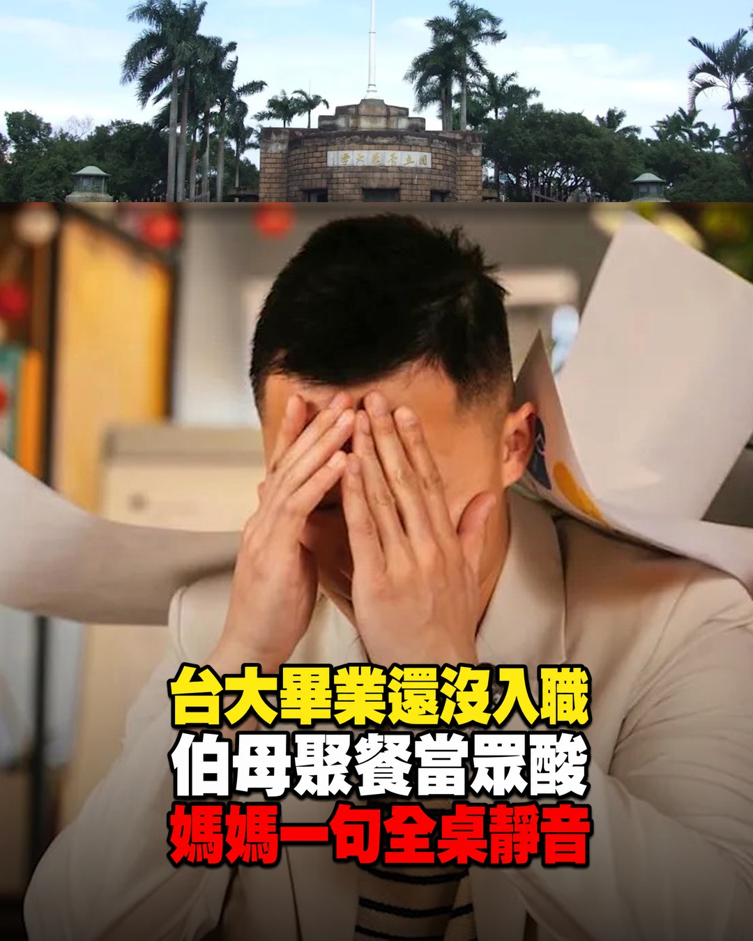 台大畢業求職家庭聚餐