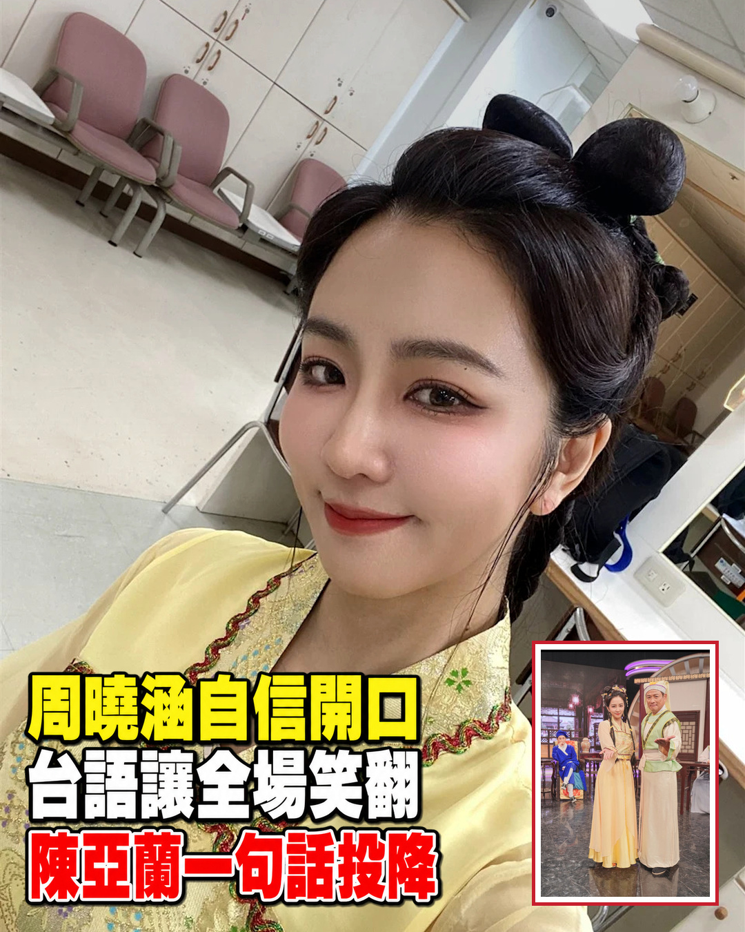 周曉涵台語挑戰