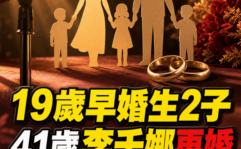 19歲秘婚生下2個孩子，41歲李千娜再婚迎來第三胎，現任丈夫身分曝光