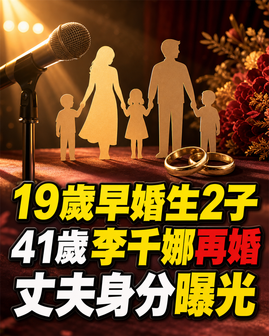 19歲秘婚生下2個孩子,41歲李千娜再婚迎來第三胎,現任丈夫身分曝光