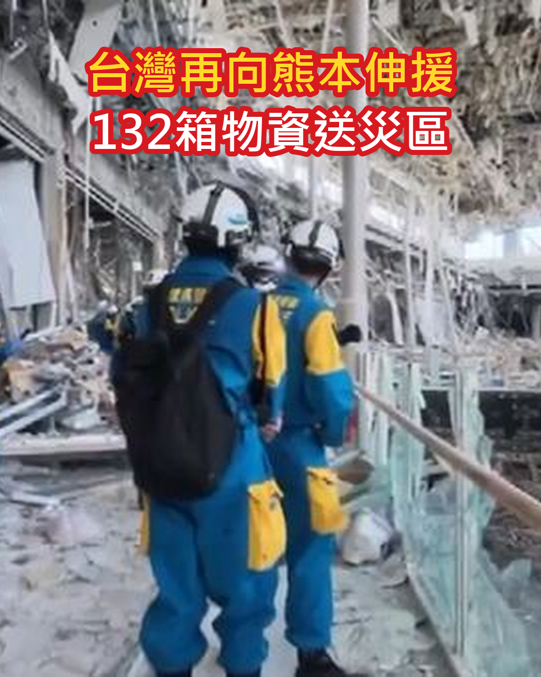 熊本強震後台灣再伸援手,企業捐款、城市送物資,132箱用品及時送進災區