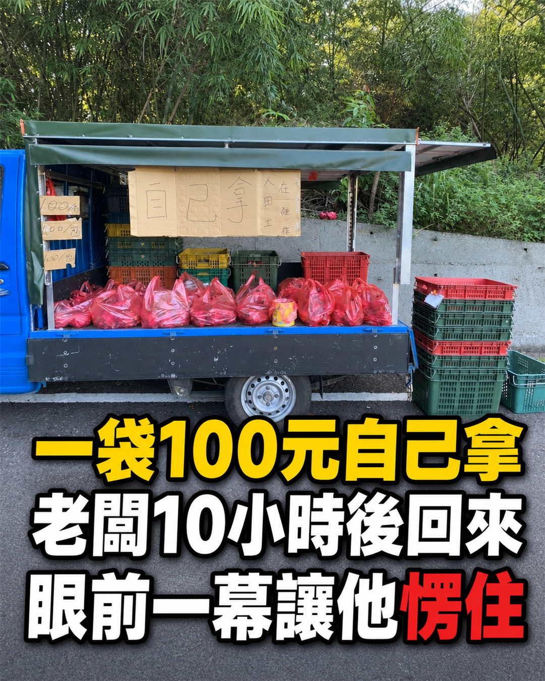 老闆沒空顧「一袋100元自己拿」,10小時後回來一看:眼前結果讓他愣住