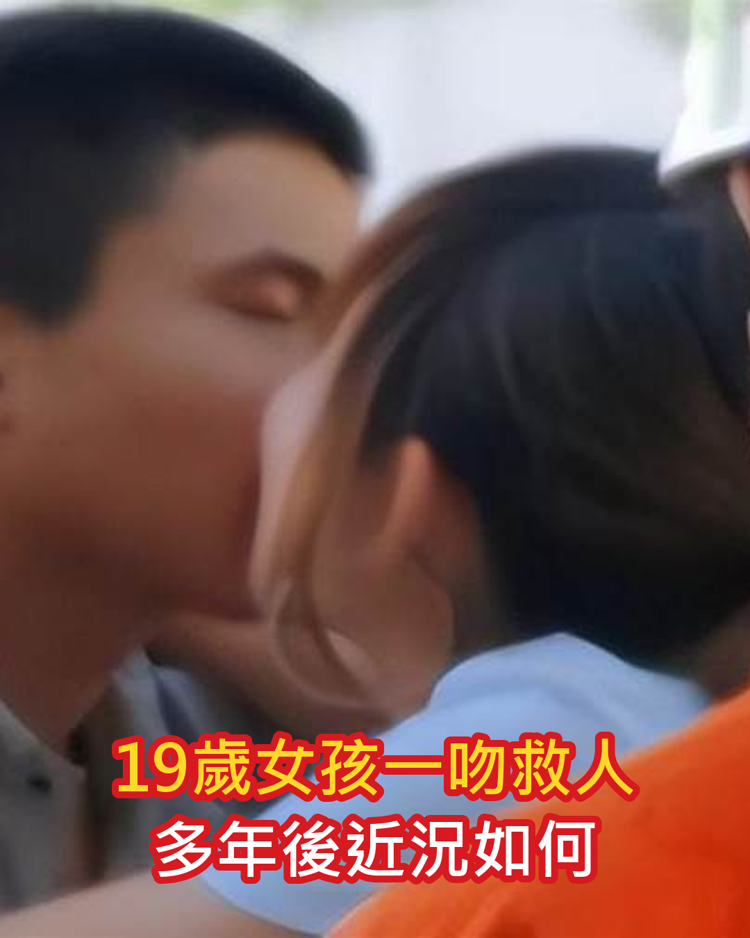 16歲少年站上天橋邊緣,19歲女孩用一個吻救下他,後來的人生各自走向何方?