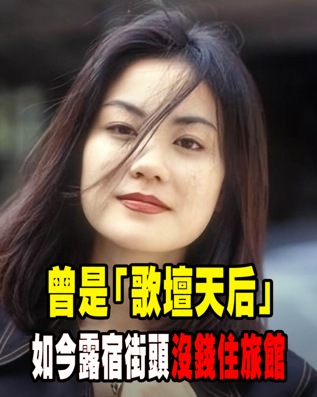曾是「歌壇天后」,跟「活佛」生下孩子,如今露宿街頭沒錢住旅館