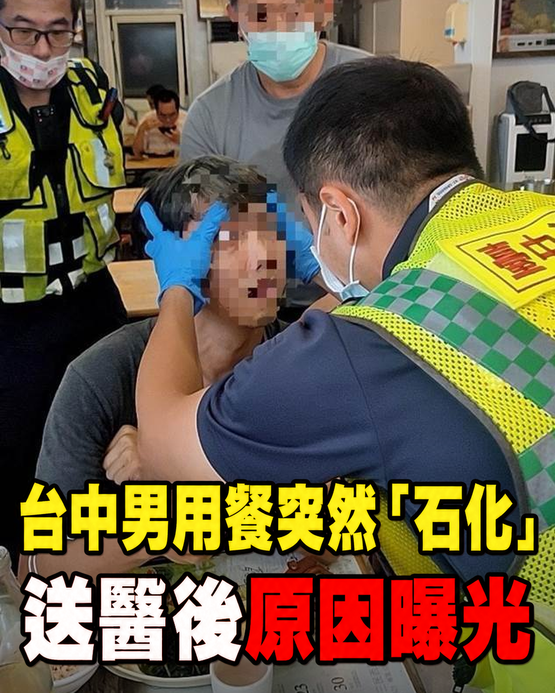 台中男用餐到一半突「石化」,眾人嚇壞,送醫後得知竟是這原因
