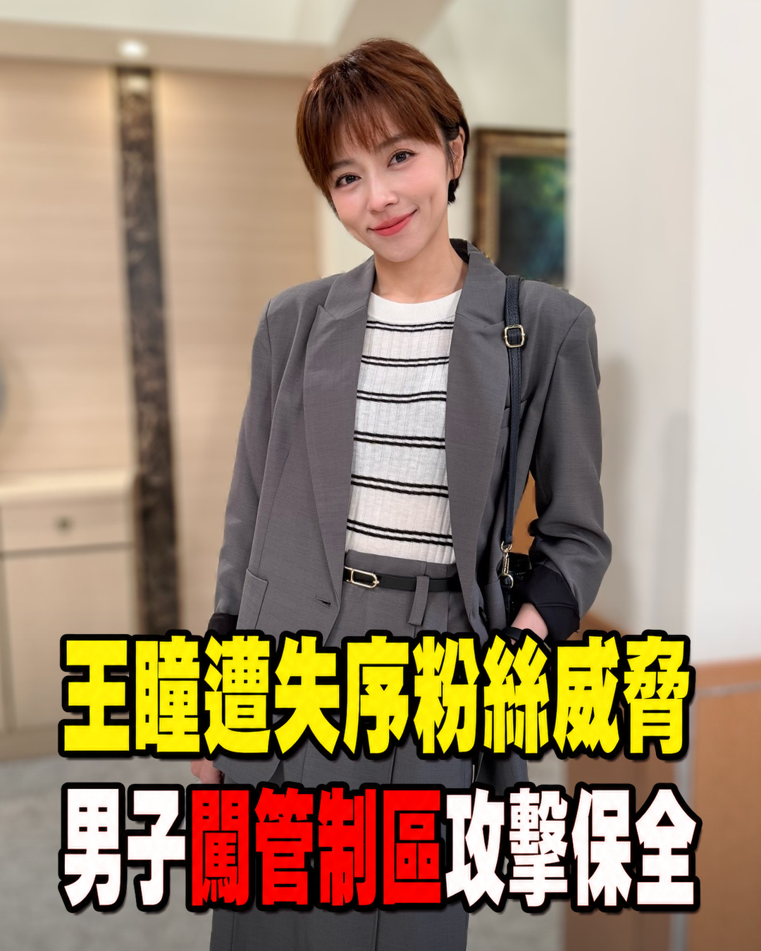 王瞳遭失序粉絲公開威脅,男子闖入電視台管制區並攻擊保全,事件經過曝光