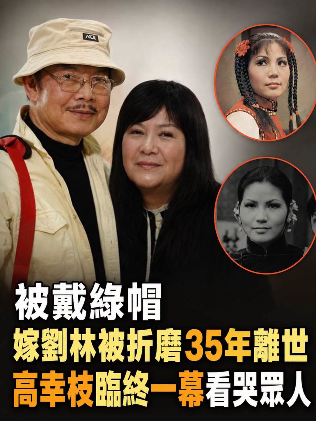 嫁劉林後婚姻失和多年,丈夫屢傳婚外情卻遲未離婚,高幸枝離世前兩天終於做出選擇