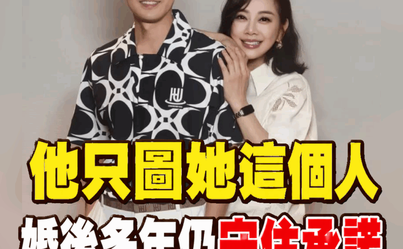 他26歲執意娶34歲、身體不好且難有孩子的女人！家人曾質疑，他一句話守護婚姻多年