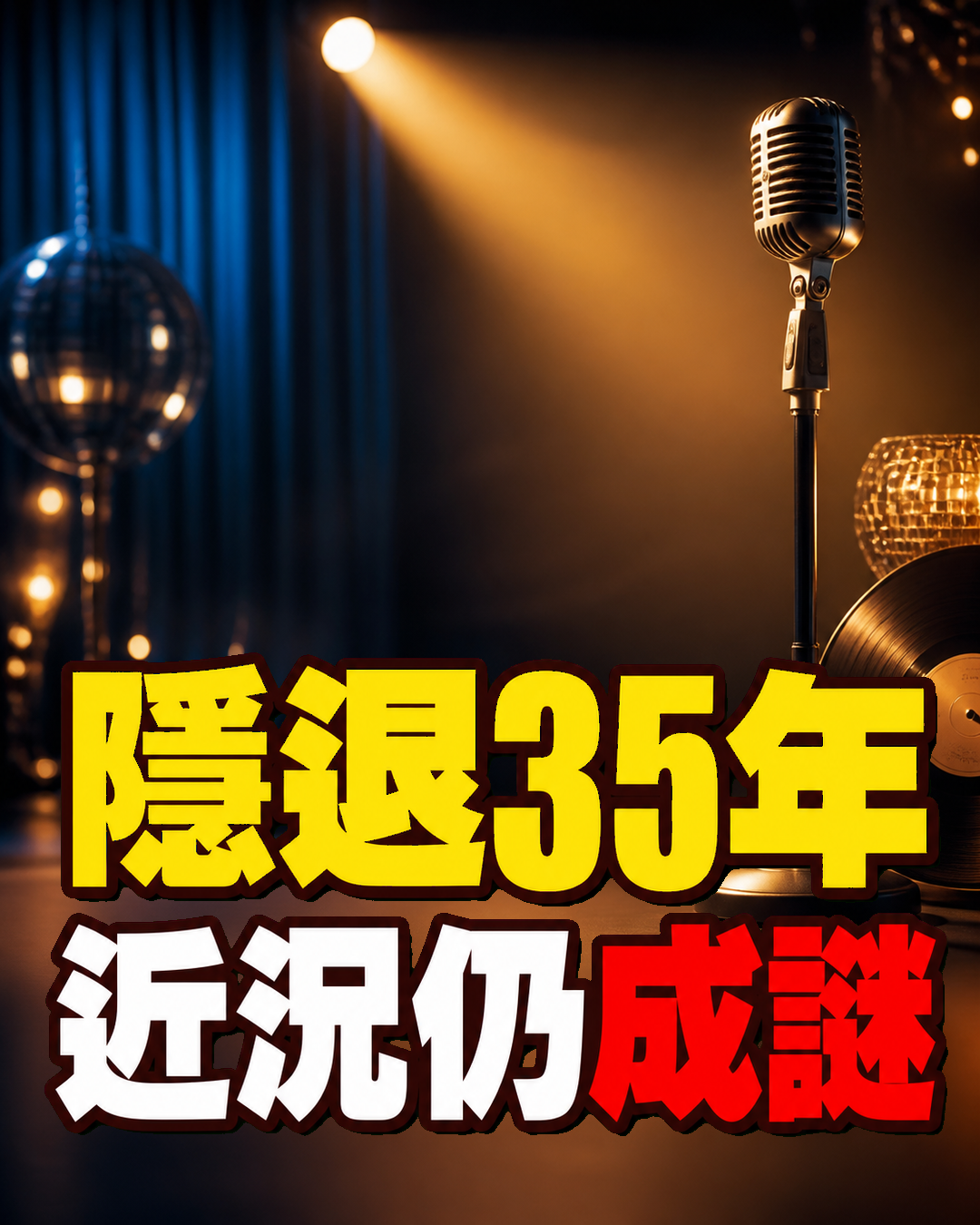 劉文正隱退35年仍無人知行蹤，73歲近況與房產傳聞再被翻出