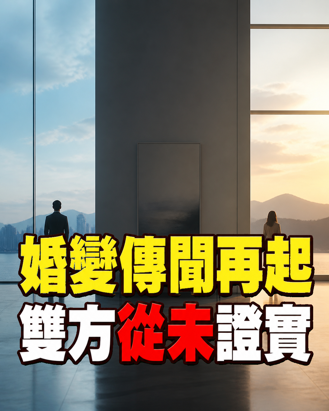 馬唯中、蔡沛然婚變傳聞再起，兩地生活引猜測，雙方始終未公開證實