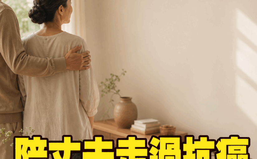 陳月卿曾歷兩次流產、陪丈夫走過肝癌治療，72歲回望30多年婚姻