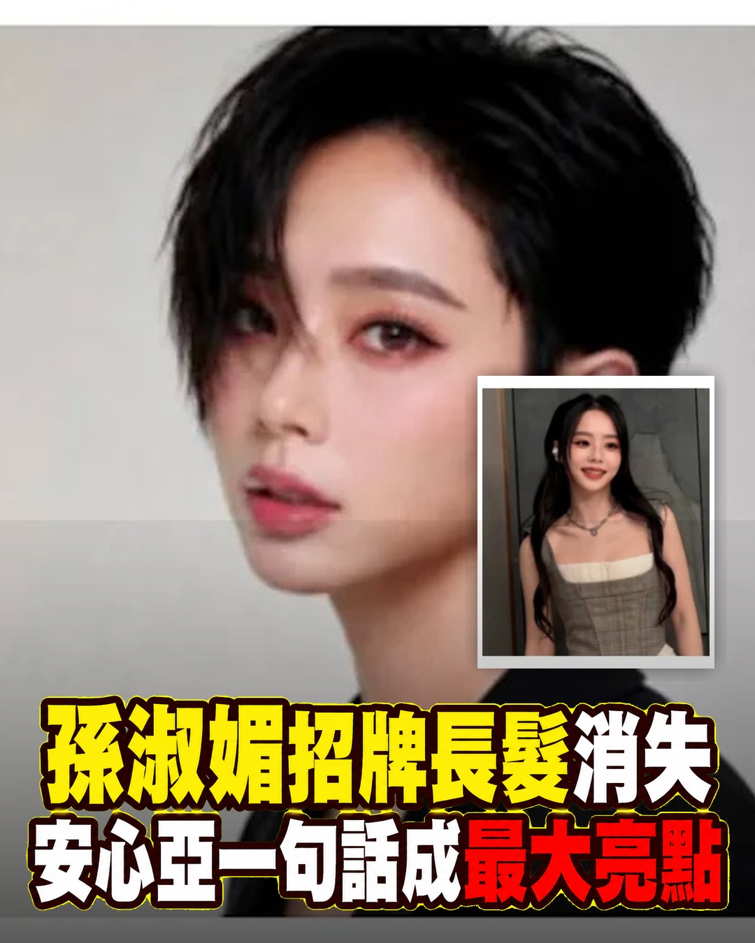 孫淑媚及腰長髮突然「消失」，全新模樣曝光，安心亞一句話讓留言區瞬間沸騰