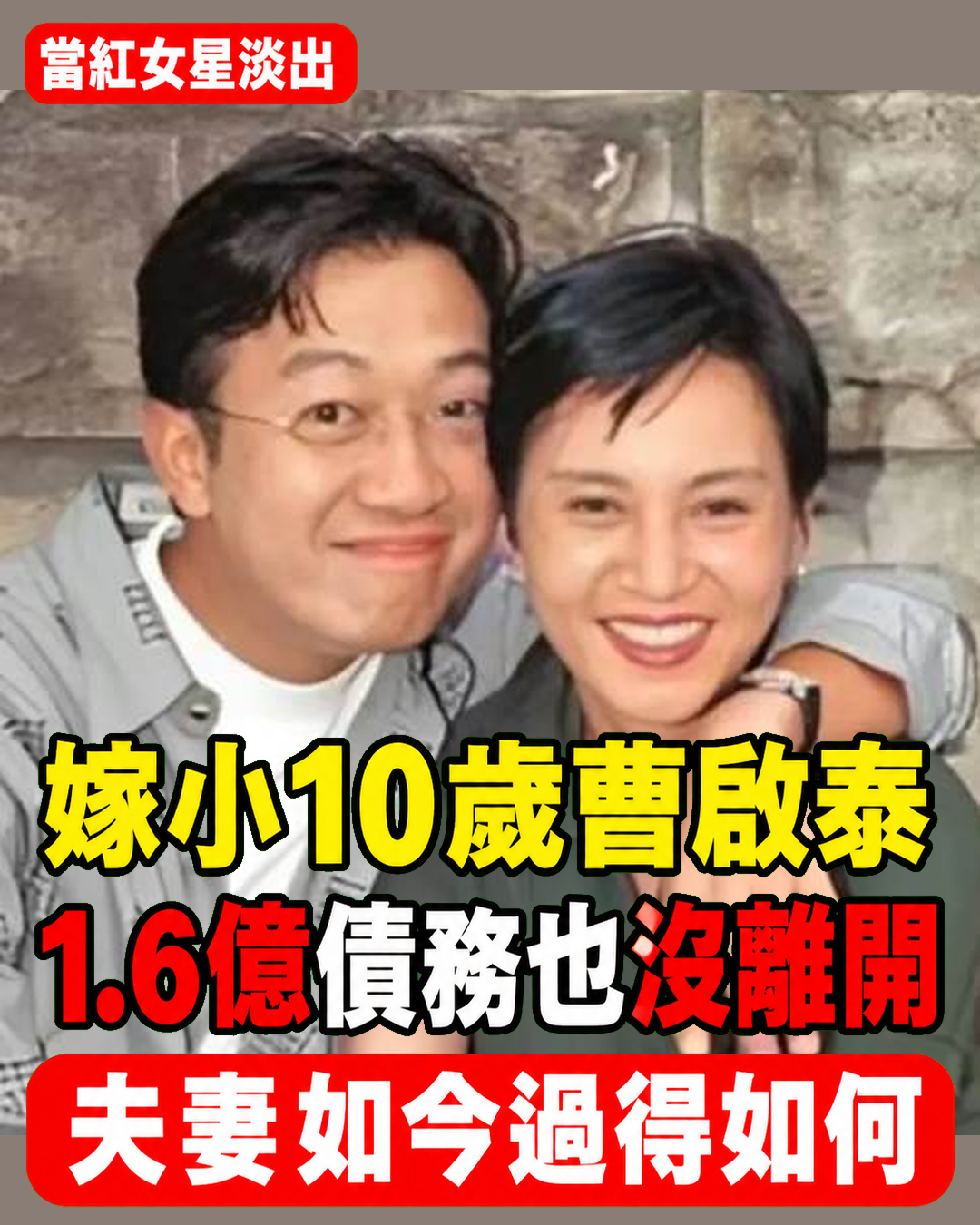 「香格格」夏玲玲當紅時嫁小10歲曹啟泰！1.6億債務壓頂仍沒離開，如今生活曝光