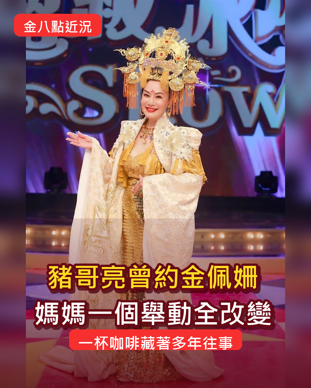 「金八點」金佩姍淡出多年!豬哥亮曾約喝咖啡,媽媽一個舉動讓後續全變了