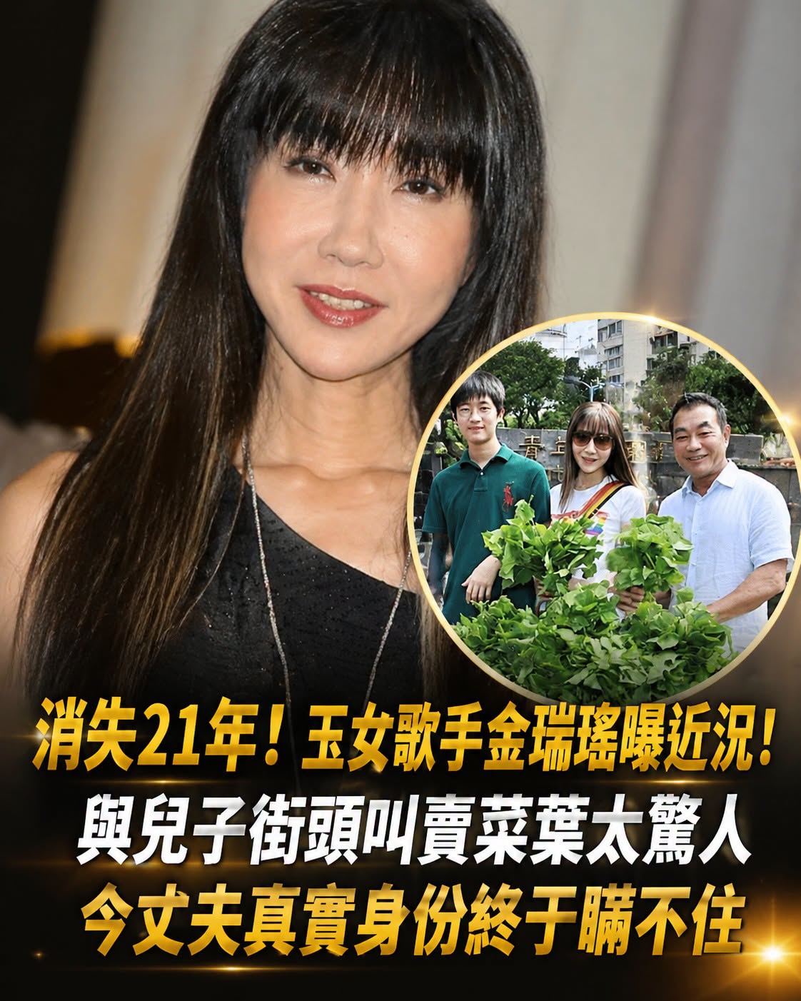 淡出歌壇多年!玉女歌手金瑞瑤近況曝光!與兒子街頭義賣地瓜葉太驚人,丈夫真實身分也受關注