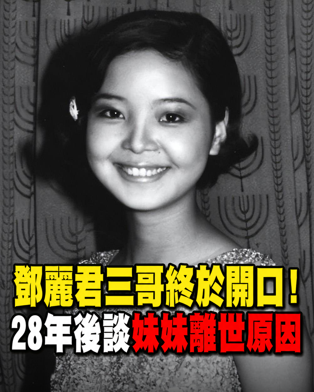 鄧麗君三哥終於開口！多年後談妹妹離世原因，回憶最後時光令人鼻酸