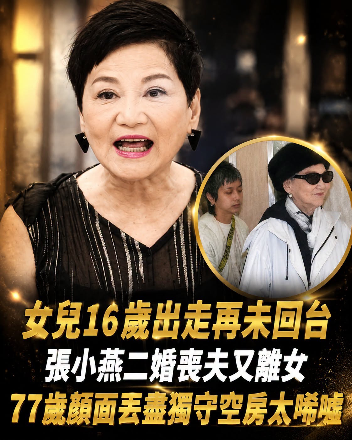 女兒16歲赴海外求學,張小燕二婚喪夫又與女兒分隔兩地,78歲近況令人感慨