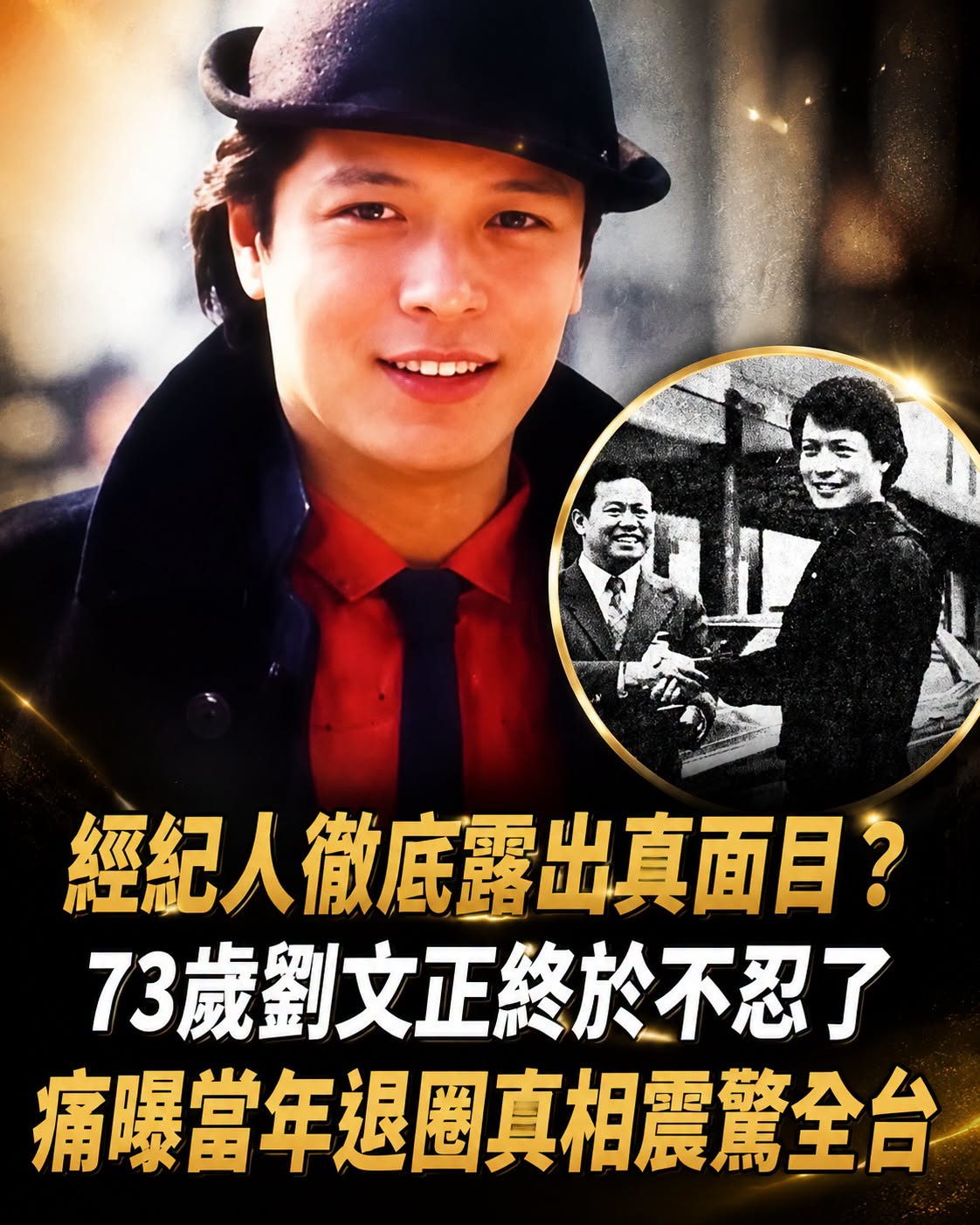 前經紀人說法掀起爭議!73歲劉文正隱退多年,當年退圈原因再受關注