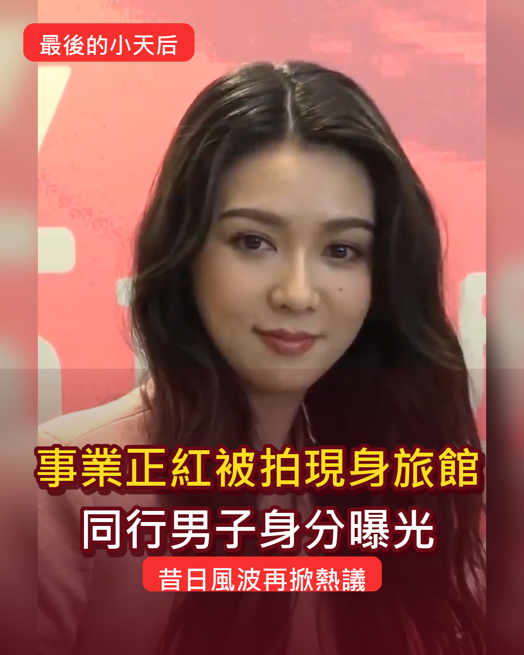 被封最後的小天后！事業正紅卻被拍與男子現身旅館，對方身分曝光，昔日風波再掀熱議