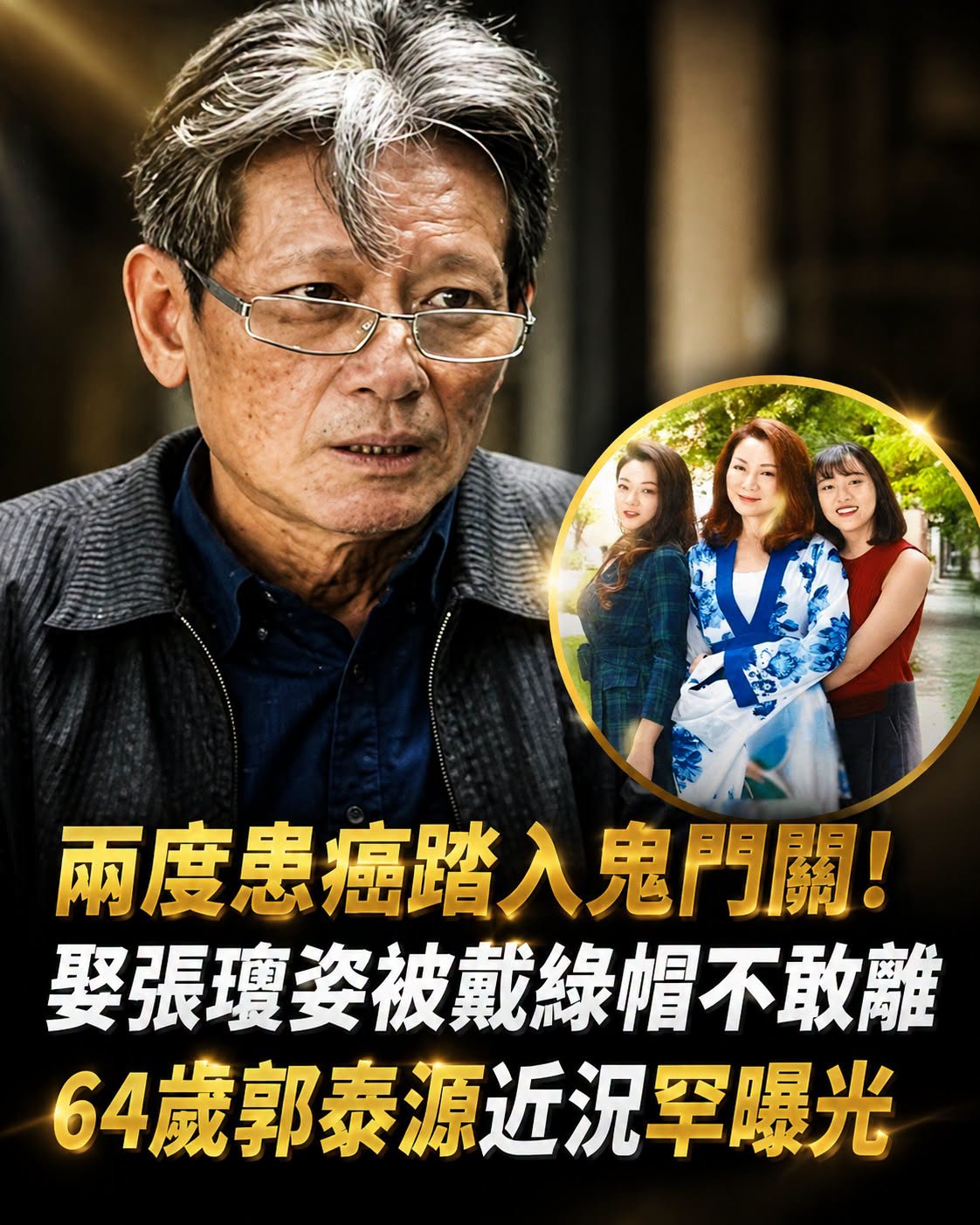 兩度罹癌走過低谷,與張瓊姿婚姻曾遇風波仍相伴,64歲郭泰源近況曝光,2女兒正面照受關注