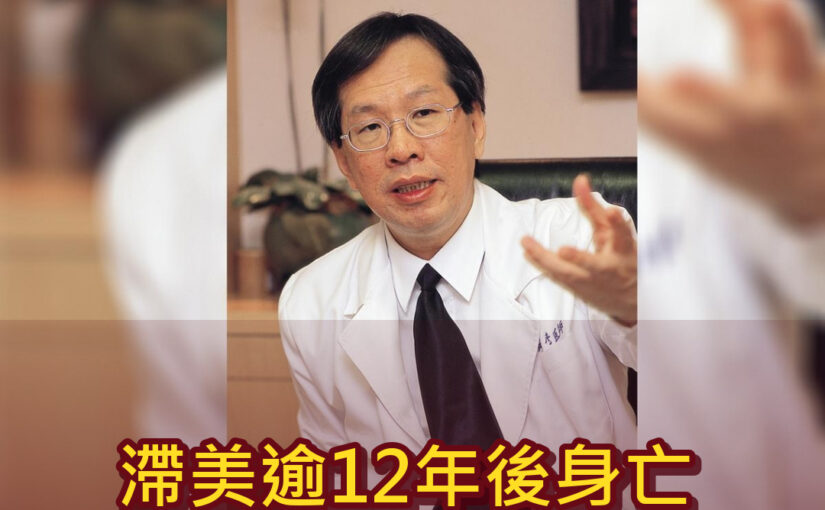黃芳彥遭通緝滯美逾12年後身亡！驗屍報告揭死因，未完成調查留下最大謎團