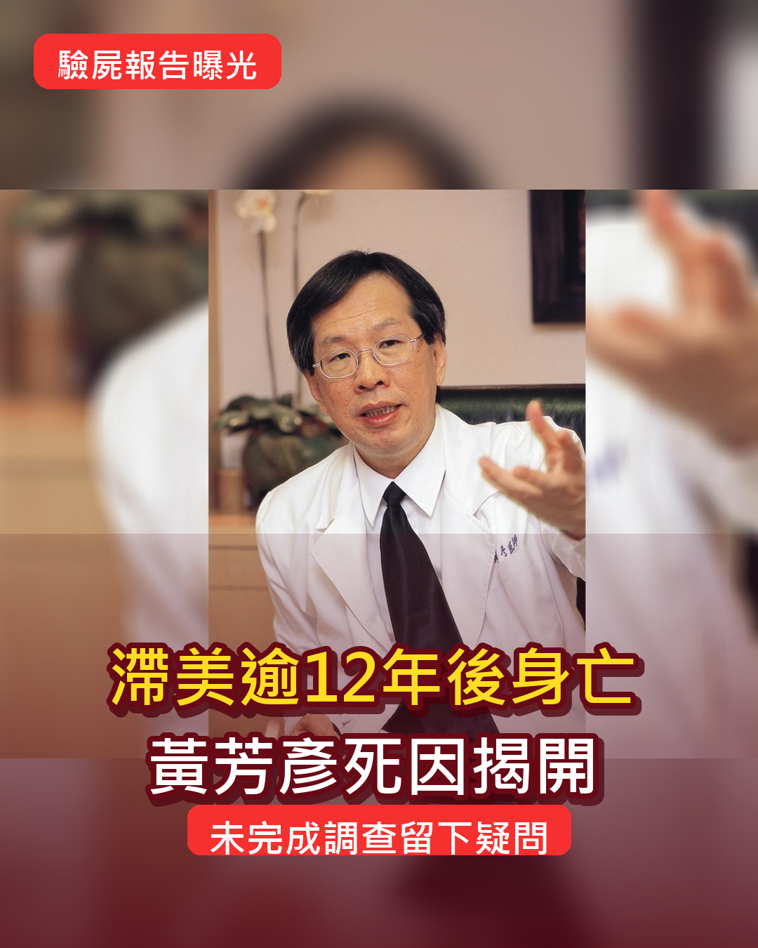 黃芳彥遭通緝滯美逾12年後身亡!驗屍報告揭死因,未完成調查留下最大謎團