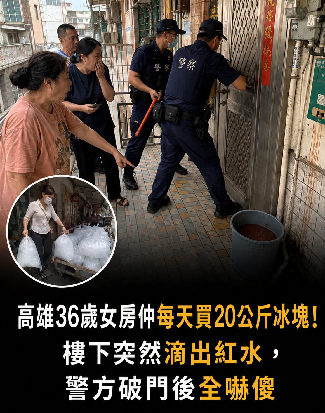 懸疑故事|高雄36歲女房仲每天買20公斤冰塊!樓下突然滴出紅水,警方破門後揭開真相