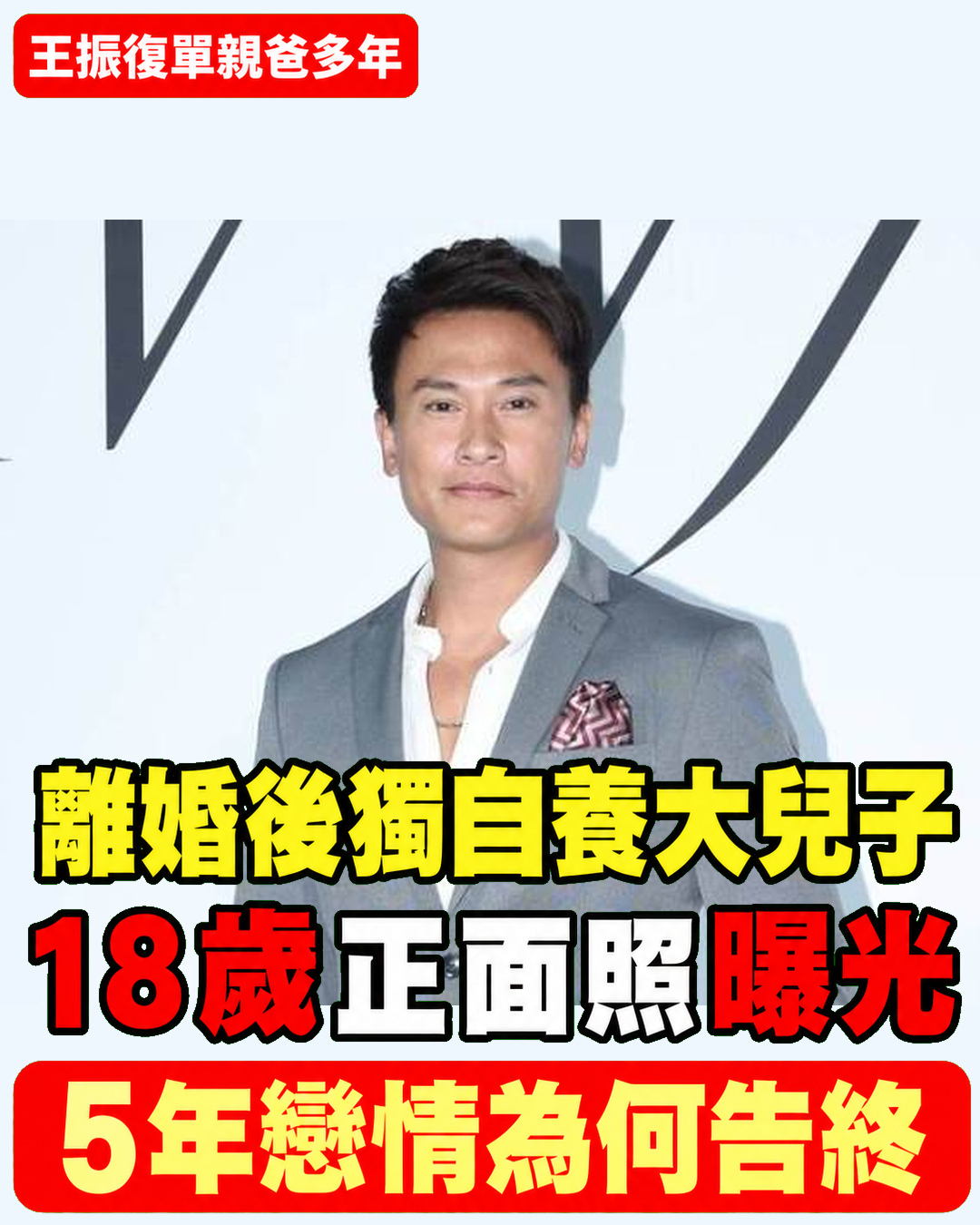 王振復離婚後獨自養大兒子！18歲正面照曝光，與蘇晏霈5年情斷原因終於說清楚