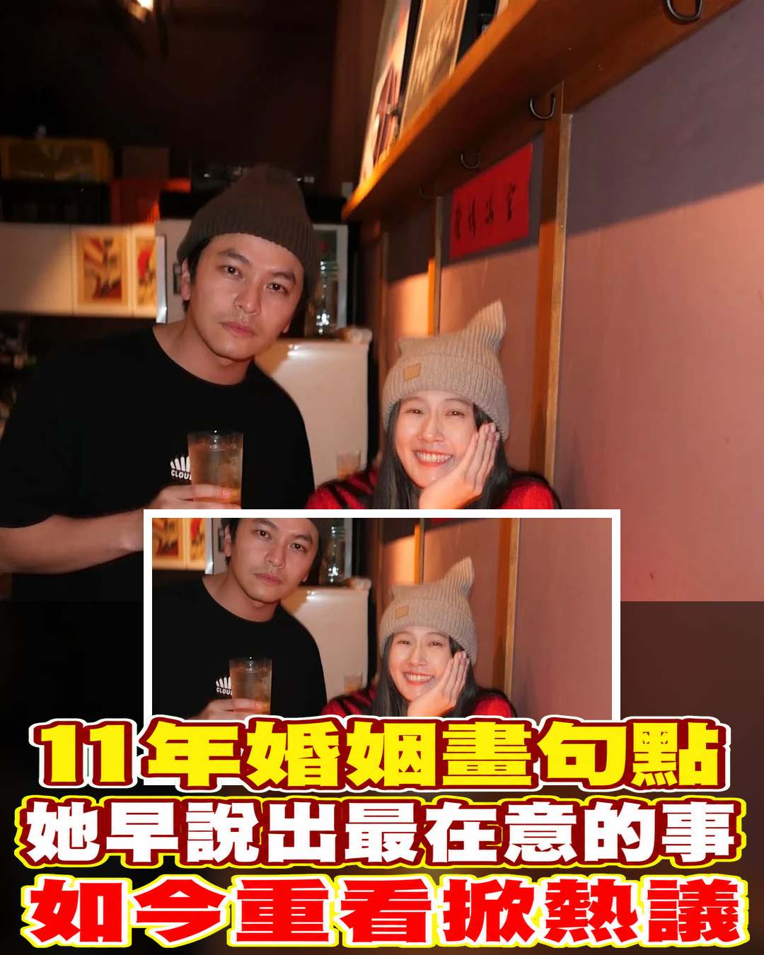 方志友、楊銘威11年婚姻落幕!她早在節目說出「最在意的事」,如今重看引熱議