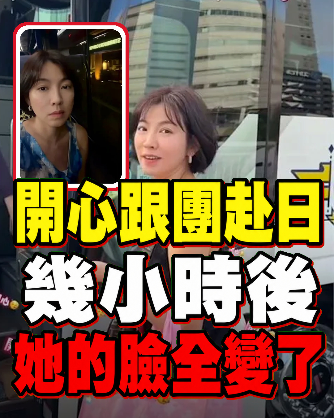 米可白日本旅行出發時還笑著，幾小時後竟變這張臉！網狂喊：太真實