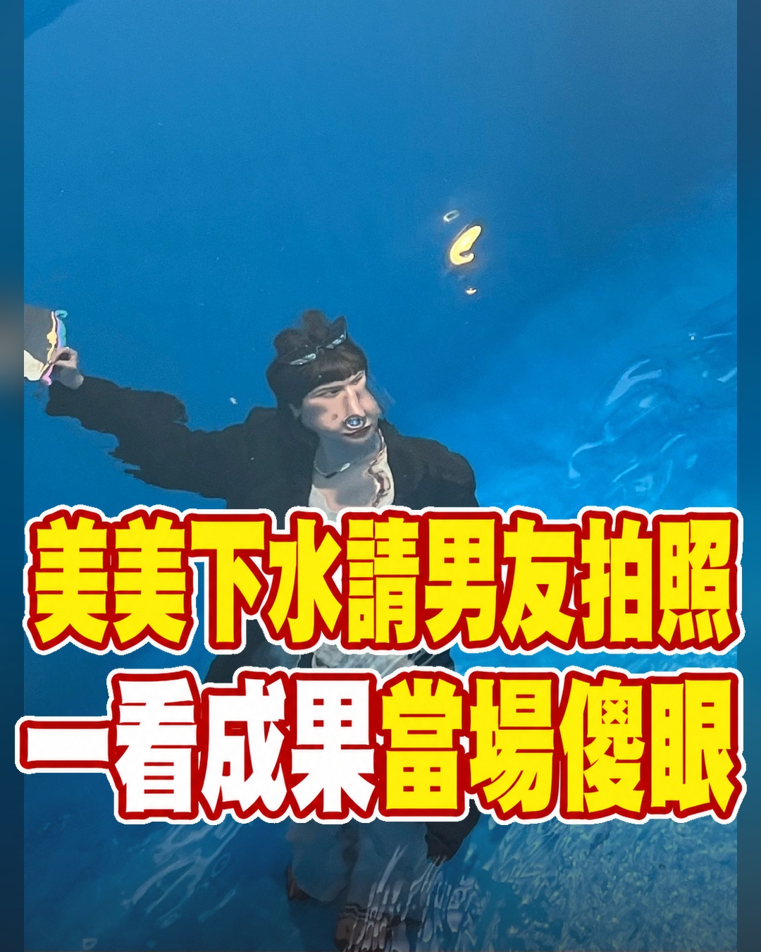 美美下水請男友掌鏡!她看完成果差點認不出自己:每張都像抽象畫