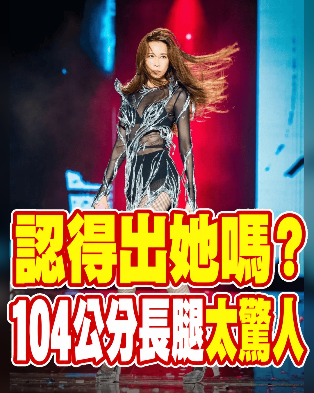 認得出她嗎?莫文蔚穿透視裝登台,一往下看104公分長腿成全場焦點