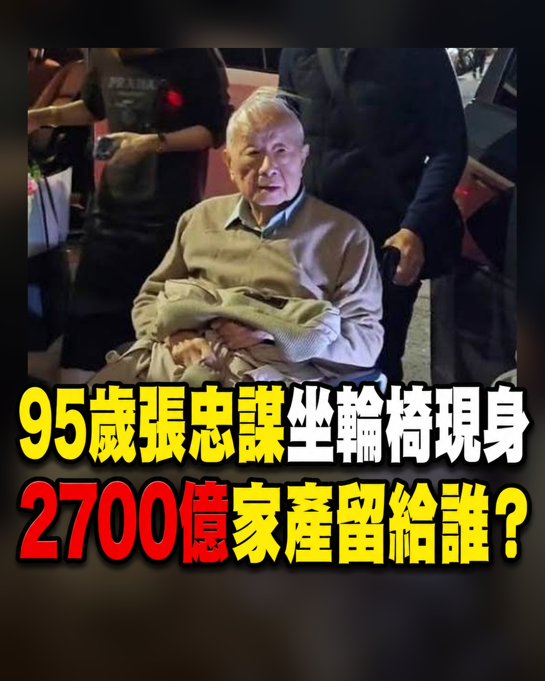 95歲張忠謀坐輪椅現身,唯一女兒未接班,2700億家產最後留給誰?