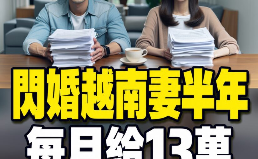 自稱年薪200萬台男閃婚越南妻半年！每月給妻13萬，她懷孕6個月他卻喊撐不住