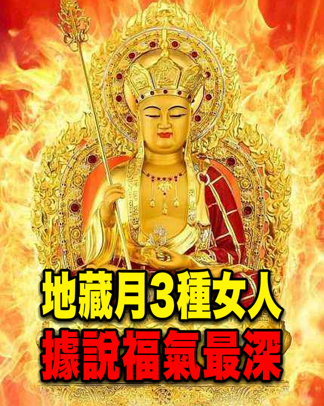 農曆七月被視為地藏月,這3種女人最有福氣,第一種很多人都做不到